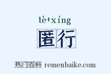 匿行是什么意思的图片